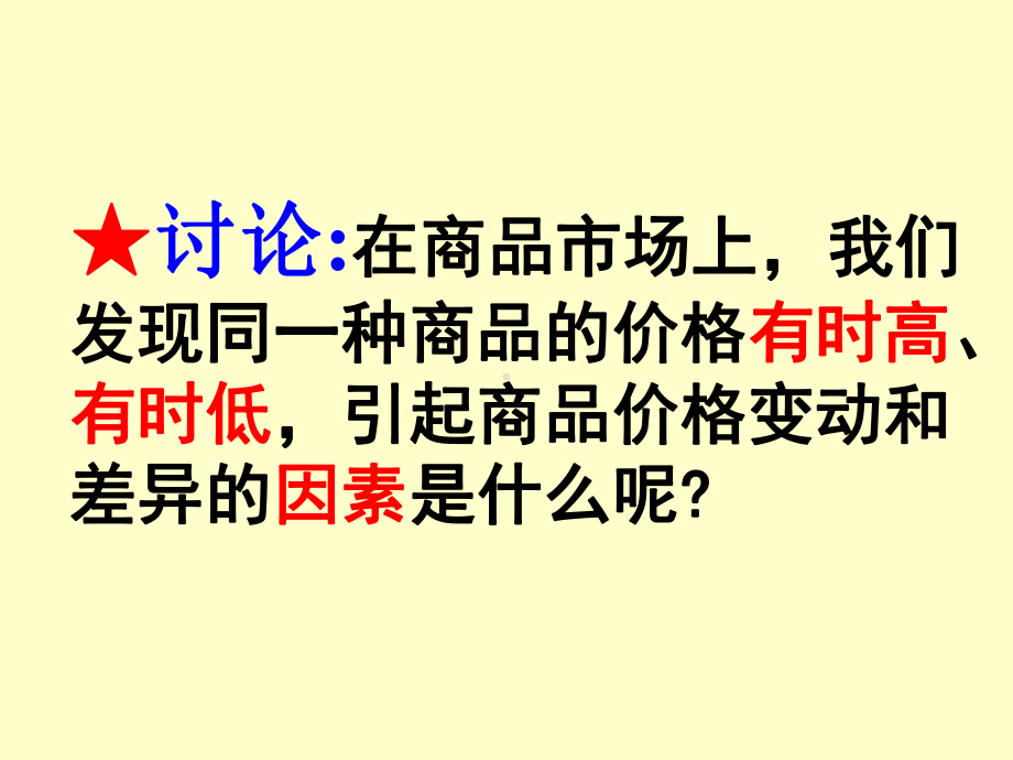 影响价格的因素可邝课件.pptx_第2页