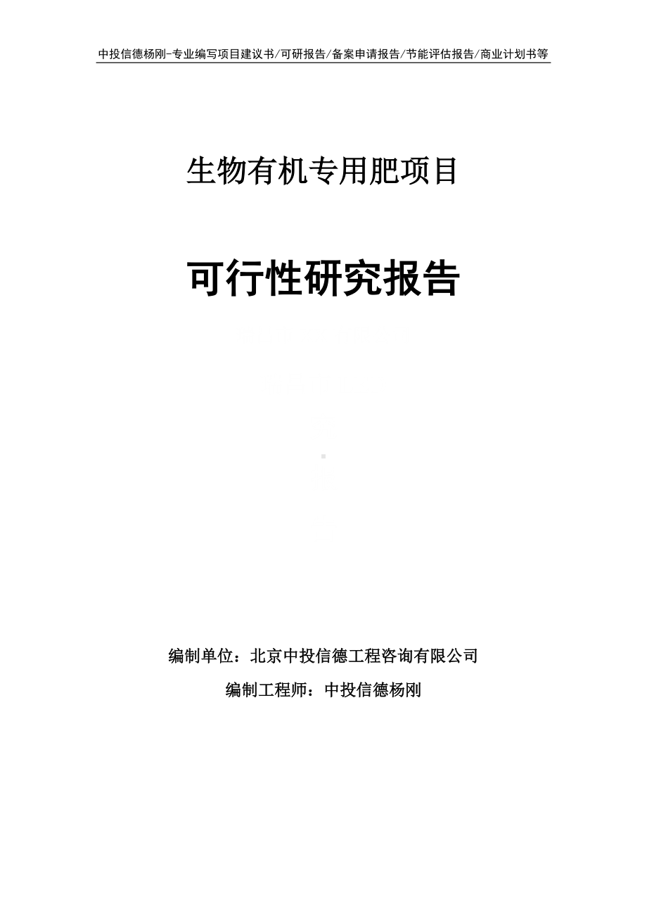 生物有机专用肥项目可行性研究报告申请备案.doc_第1页