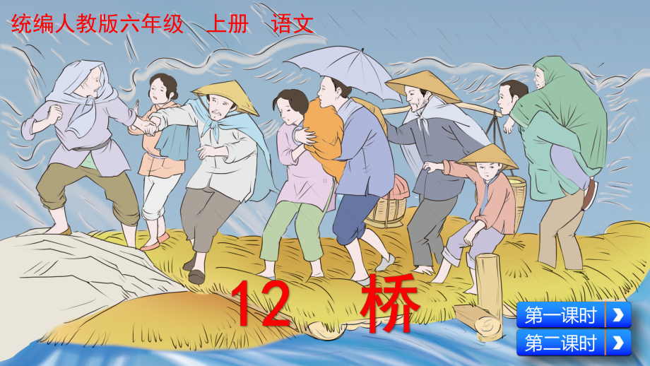 小学六年级上语文12《桥》优质课教学课件.pptx_第3页