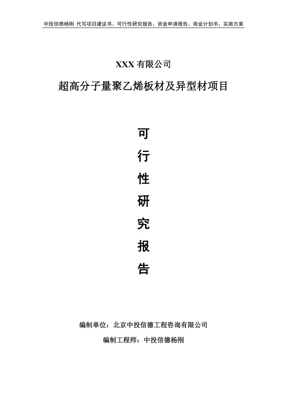 超高分子量聚乙烯板材及异型材可行性研究报告申请报告.doc_第1页