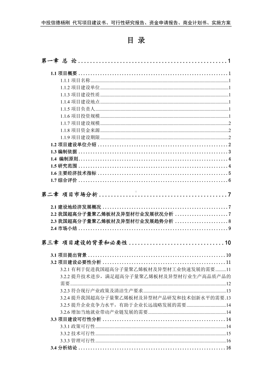 超高分子量聚乙烯板材及异型材可行性研究报告申请报告.doc_第2页