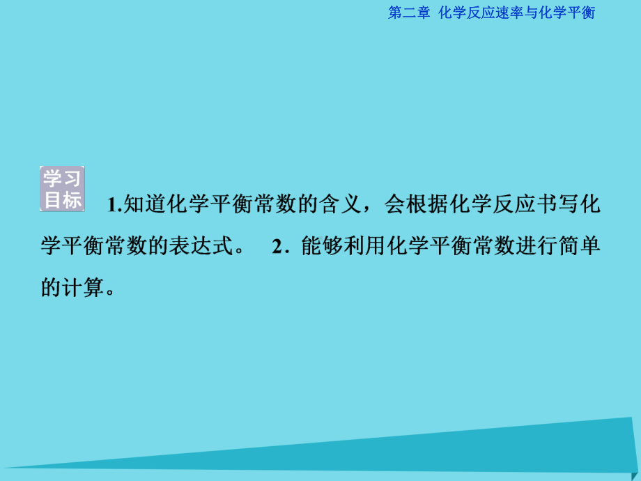 山西省某中学高中化学第二章第三节化学平衡常数(第3课时)课件新人教版选修4.ppt_第2页