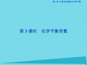 山西省某中学高中化学第二章第三节化学平衡常数(第3课时)课件新人教版选修4.ppt