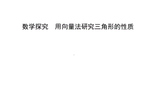 数学探究用向量法研究三角形的性质 人教A版高中数学必修第二册全文课件.ppt