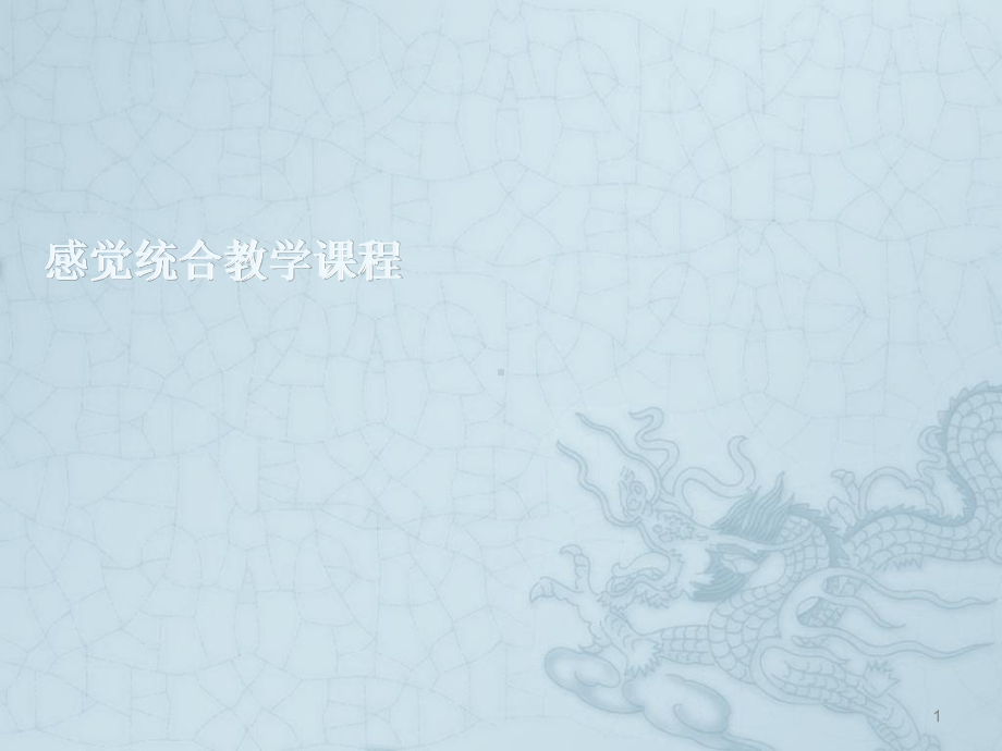 感统培训课件.ppt_第1页