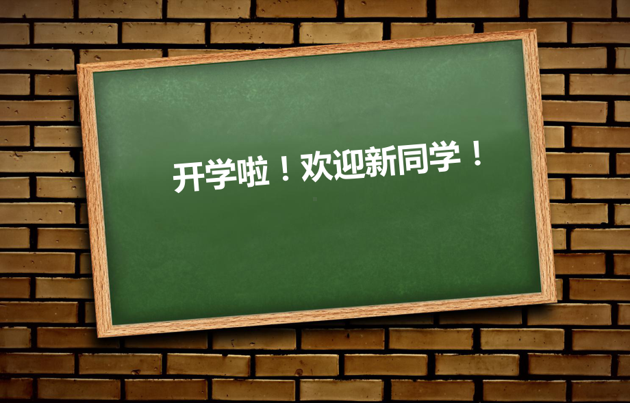 开学第一课讲课课件.ppt_第2页