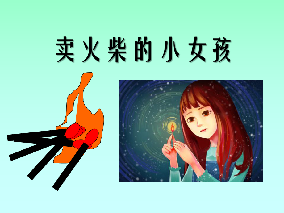 小学三年级语文下册《卖火柴的小女孩》课件.ppt_第1页