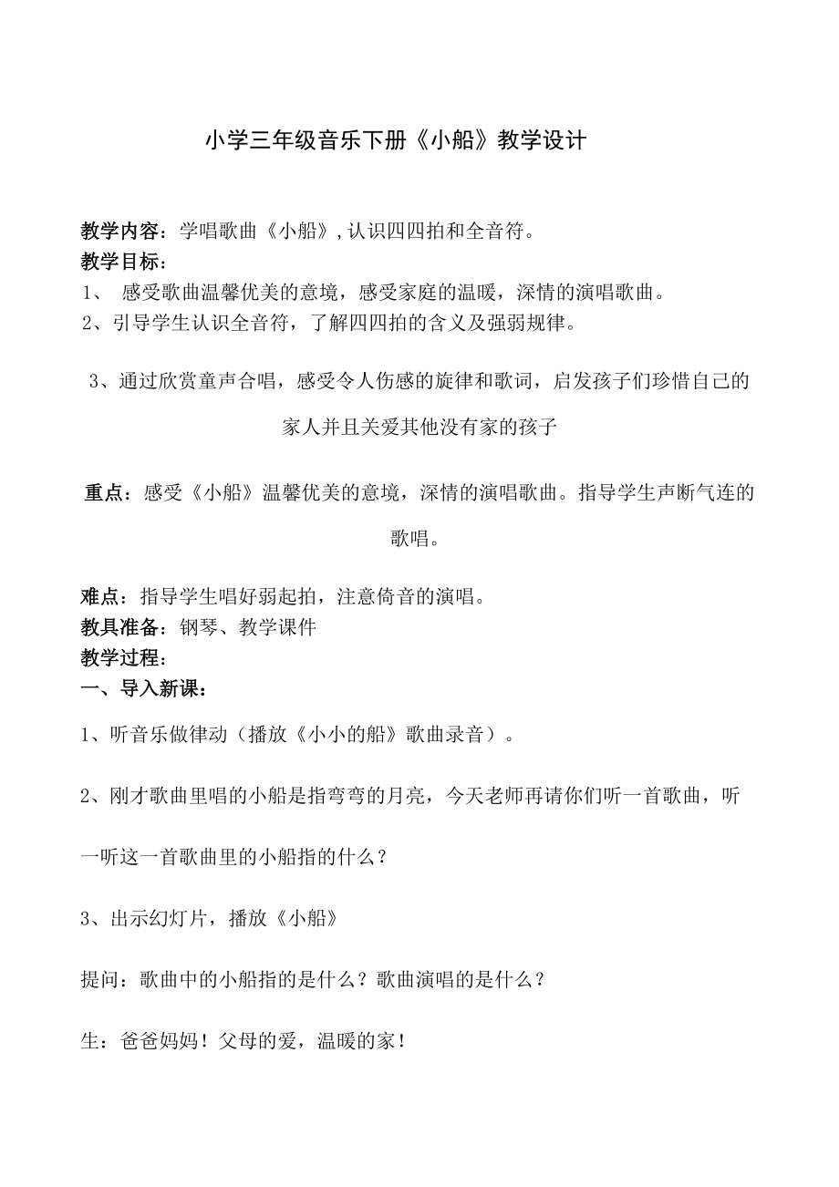 三年级下册音乐教案第二单元 唱歌 小船｜人教版 (5).docx_第1页