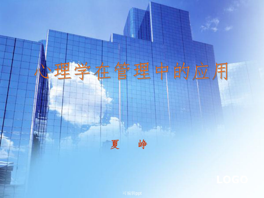 心理学在管理中的应用课件.ppt_第1页