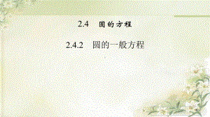 新教材人教A版高中数学选择性必修第一册242 圆的一般方程 教学课件.pptx