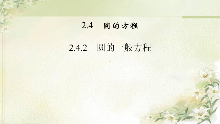 新教材人教A版高中数学选择性必修第一册242 圆的一般方程 教学课件.pptx_第1页