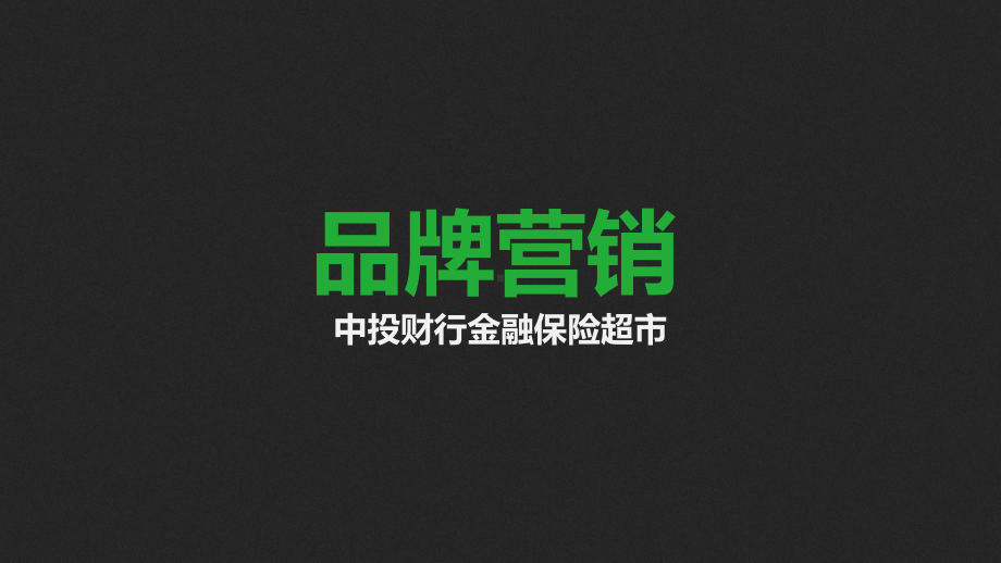 微信会议营销概述课件.pptx_第1页