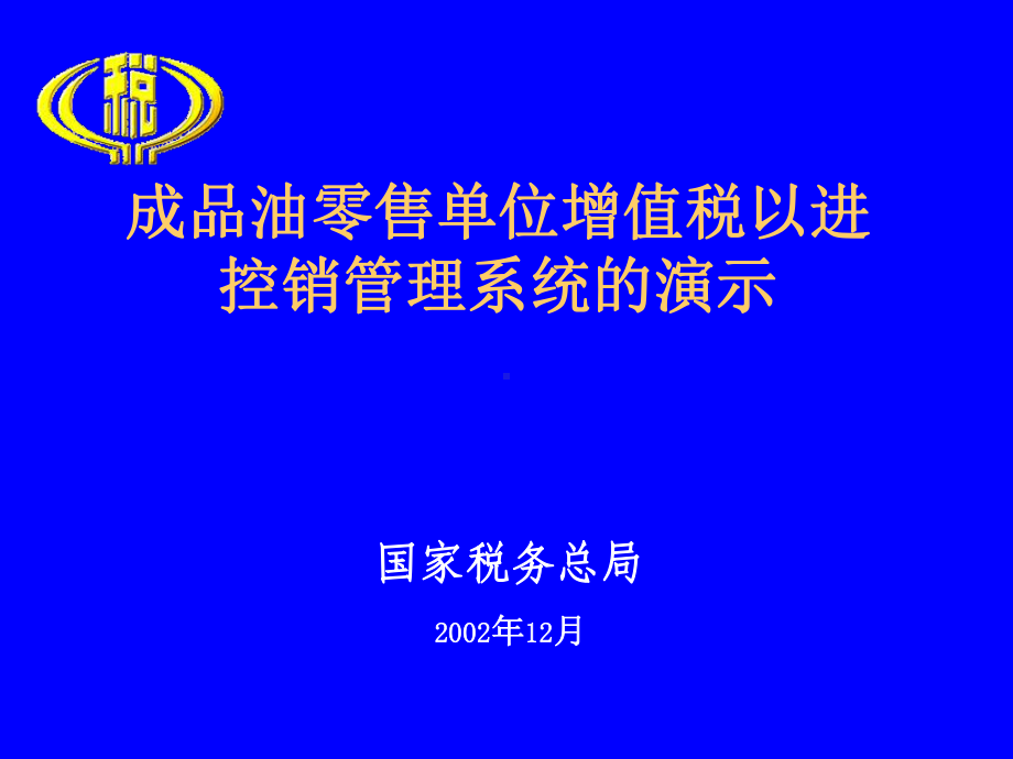 成品油零售单位增值税以进控销管理系统的演示1课件.pptx_第1页