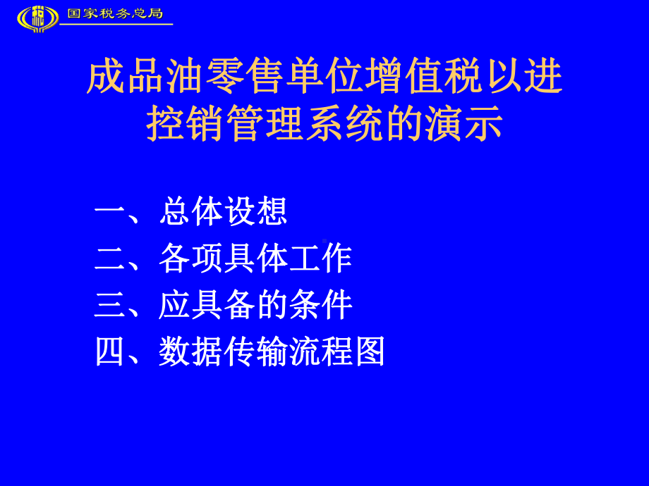 成品油零售单位增值税以进控销管理系统的演示1课件.pptx_第2页