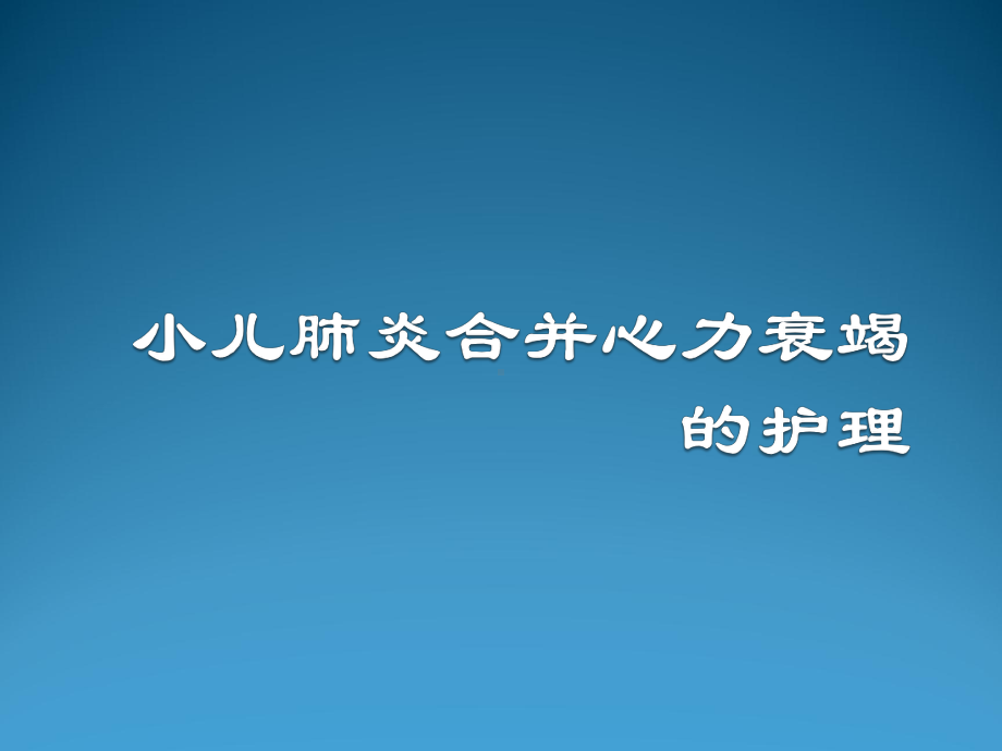 小儿肺炎合并心力衰竭的护理课件.ppt_第1页