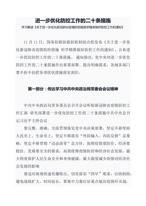 进一步优化防控工作的二十条措施学习《关于进一步优化新冠肺炎疫情防控措施 科学精准做好防控工作的通知》（讲义）.docx