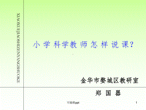 小学科学老师怎样说课课件.ppt