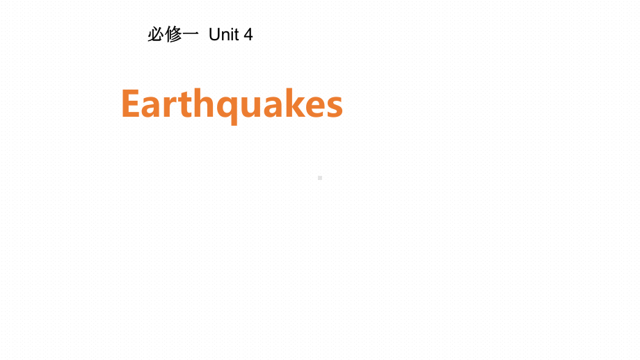 教学用 高考总复习人教版英必修一Unit4 Earthquakes.pptx_第1页