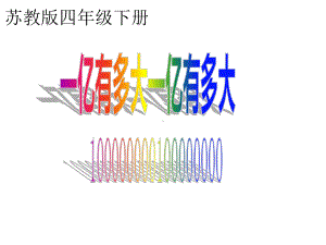 四年级数学下册课件-4一亿有多大 - 苏教版（共19张PPT）.ppt