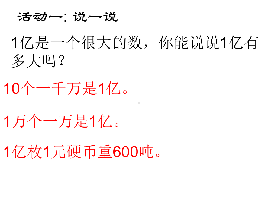 四年级数学下册课件-4一亿有多大 - 苏教版（共19张PPT）.ppt_第2页