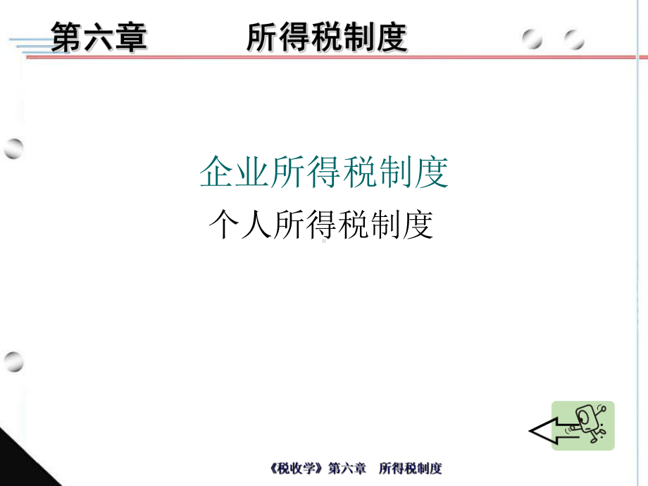 《税收学》第六章所得税制度学习培训模板课件.ppt_第1页