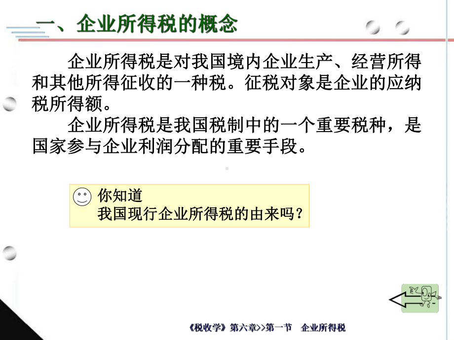 《税收学》第六章所得税制度学习培训模板课件.ppt_第3页