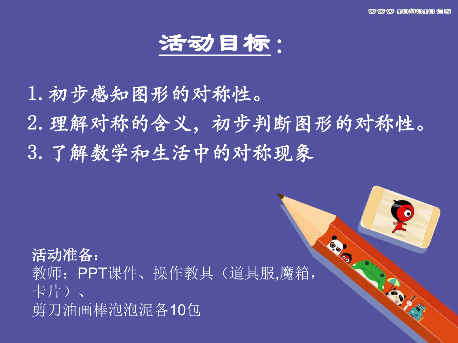 幼儿园大班数学《有趣的对称》课件.ppt_第2页