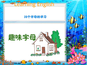 小学-超级趣味英文字母学习课件.ppt