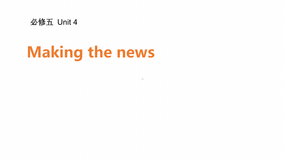 教学用 高考总复习人教版英语必修五Unit 4 Making the news.pptx_第1页