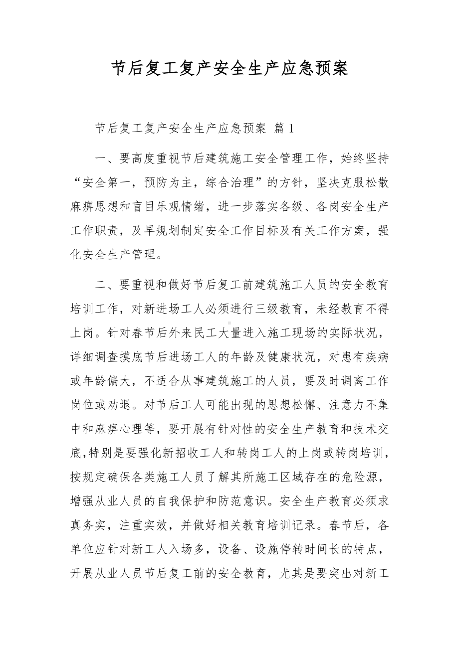 节后复工复产安全生产应急预案.docx_第1页