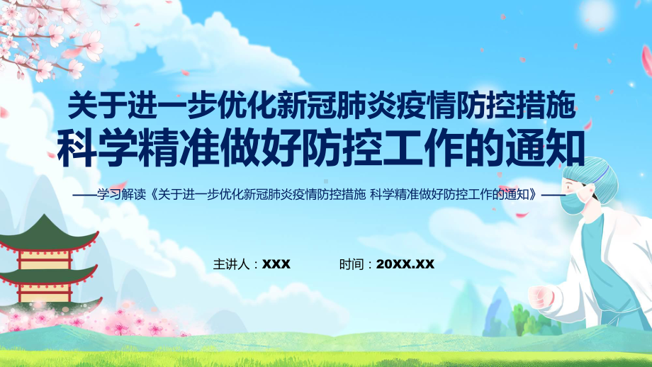 课件全文解读关于进一步优化新冠肺炎疫情防控措施 科学精准做好防控工作的通知ppt.pptx_第1页