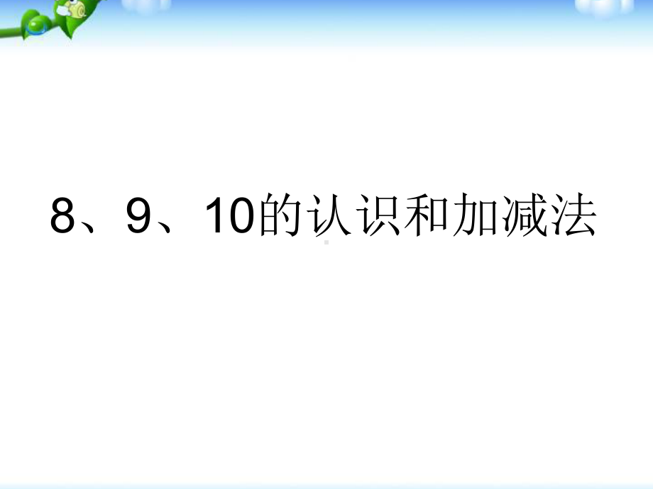 幼小衔接：8、9的认识和加减法课件.ppt_第1页