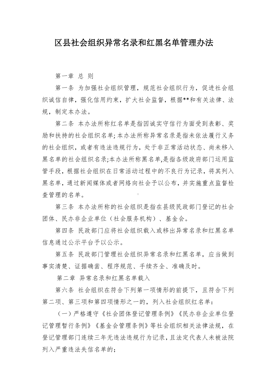 社会组织异常名录和红黑名单管控举措.docx_第1页