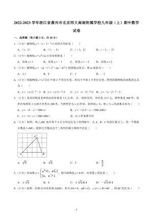 2022-2023学年浙江省嘉兴市北京师大南湖附属学校九年级（上）期中数学试卷.docx