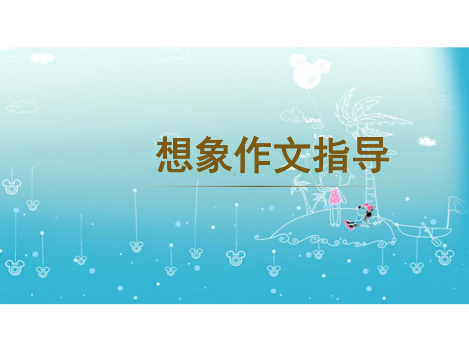 小学六年级想象作文课件.pptx_第1页