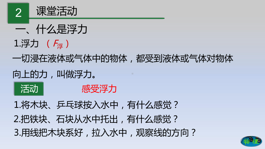 新教科版物理八下同步课件：102 认识浮力.pptx_第3页