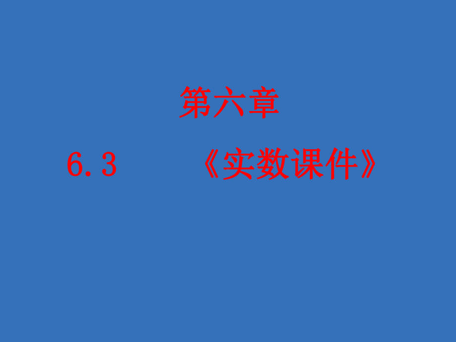 最新《实数》课件 初中数学七年级下册(人教版).ppt_第1页