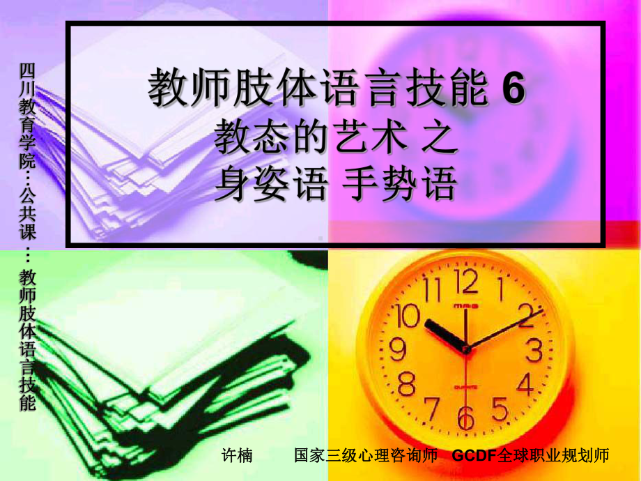 教师肢体语言之身姿语 手势语课件.ppt_第1页