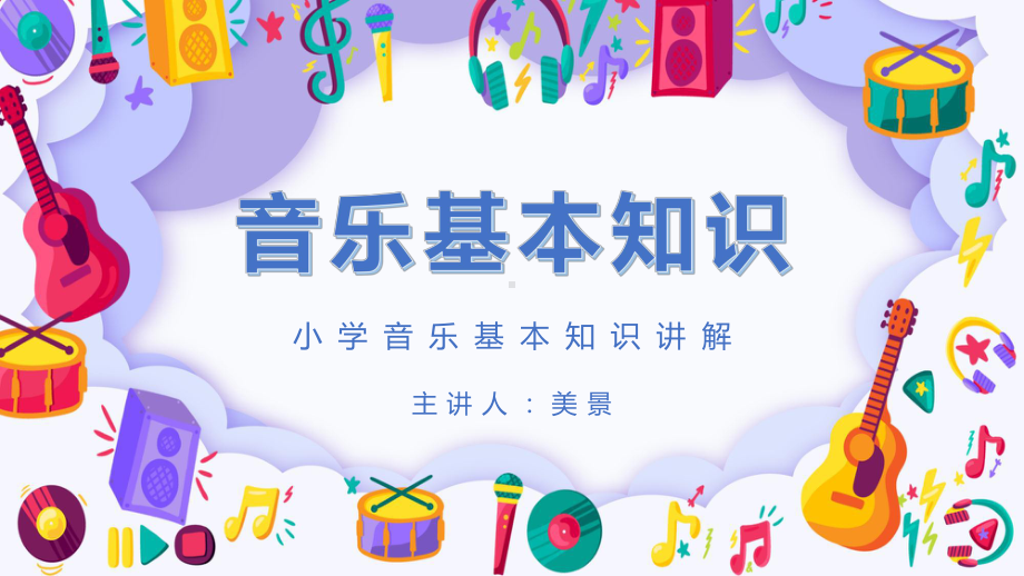 小学音乐基本知识讲解模板课件.pptx_第1页