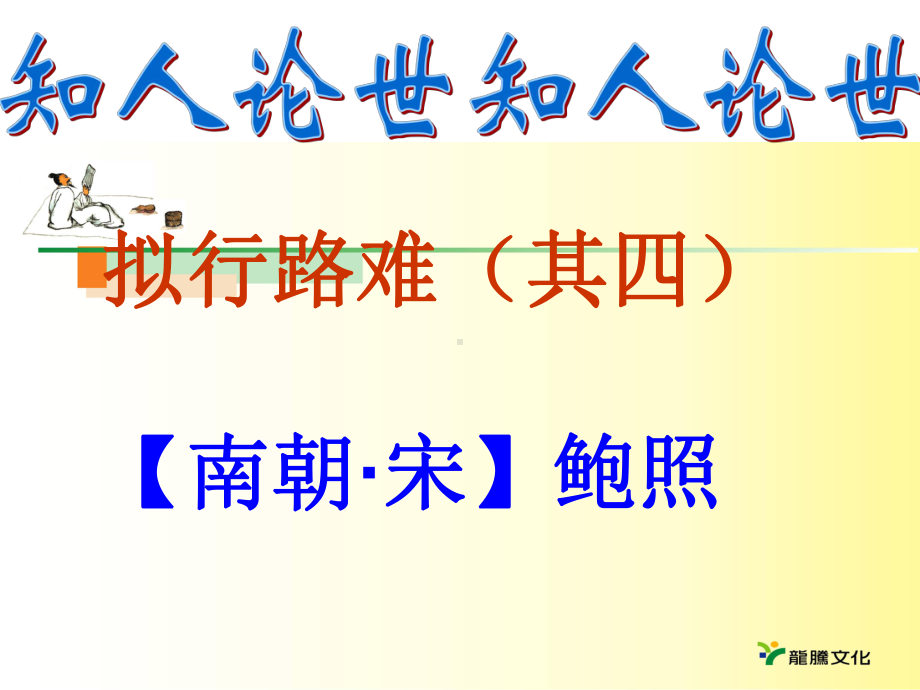 拟行路难其四课件.ppt_第1页