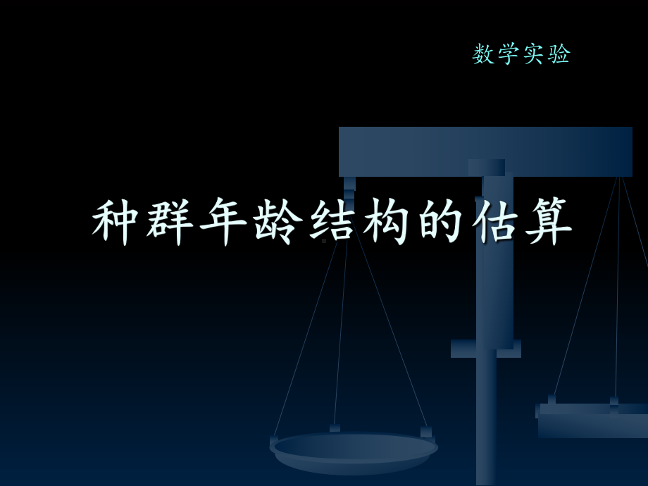 种群年龄结构的估算学习培训课件.ppt_第1页