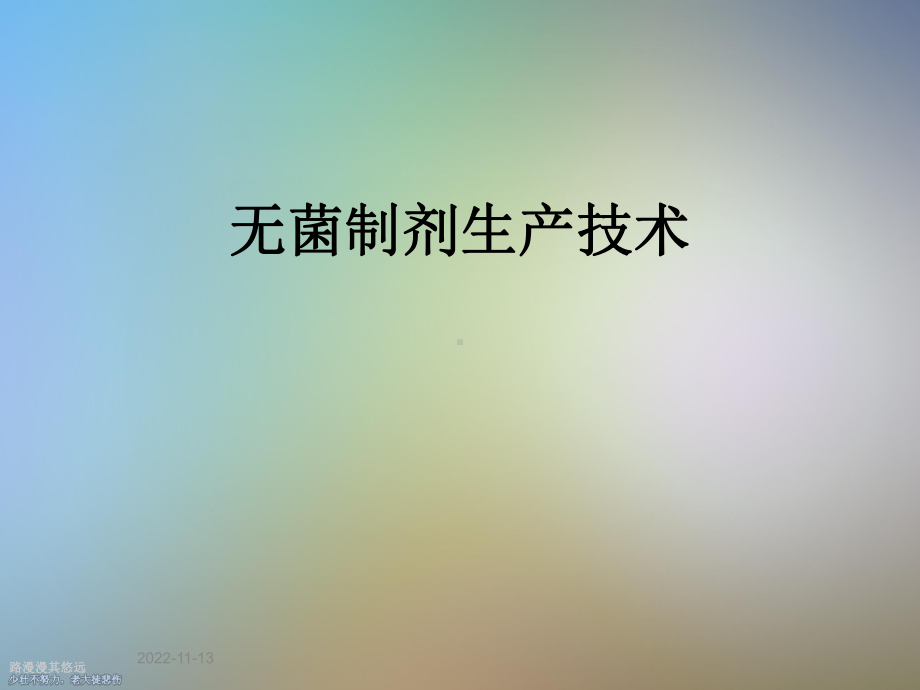 无菌制剂生产技术课件.ppt_第1页