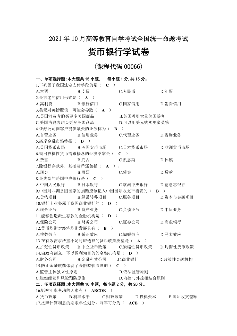 2021年10月自考00066货币银行学试题及答案.docx_第1页