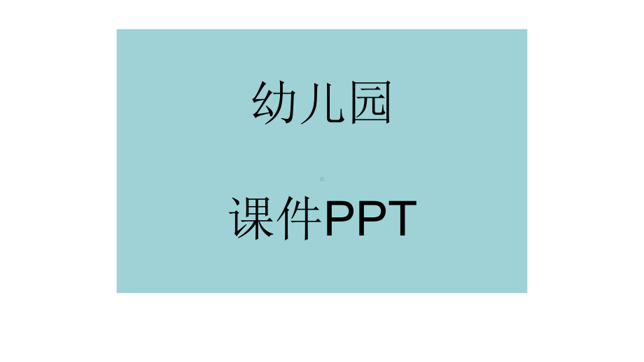 小班社会艺术欢欢喜喜迎新年课件.pptx_第1页