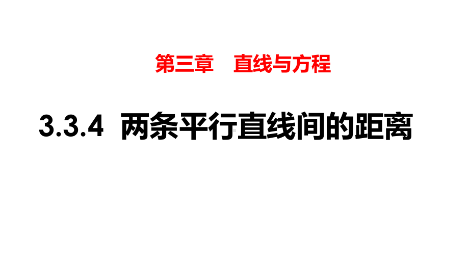 必修2 334 两条平行直线间的距离课件 1.pptx_第1页