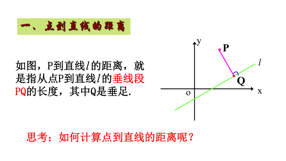 必修2 334 两条平行直线间的距离课件 1.pptx_第3页