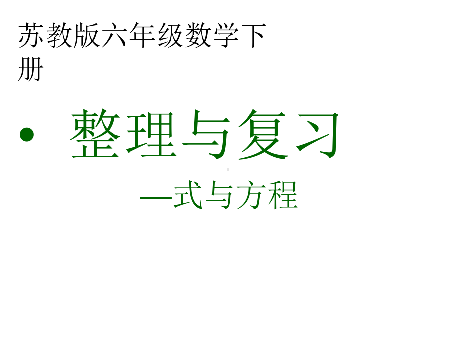 整理与复习 式与方程课件 小学数学课件.ppt_第1页