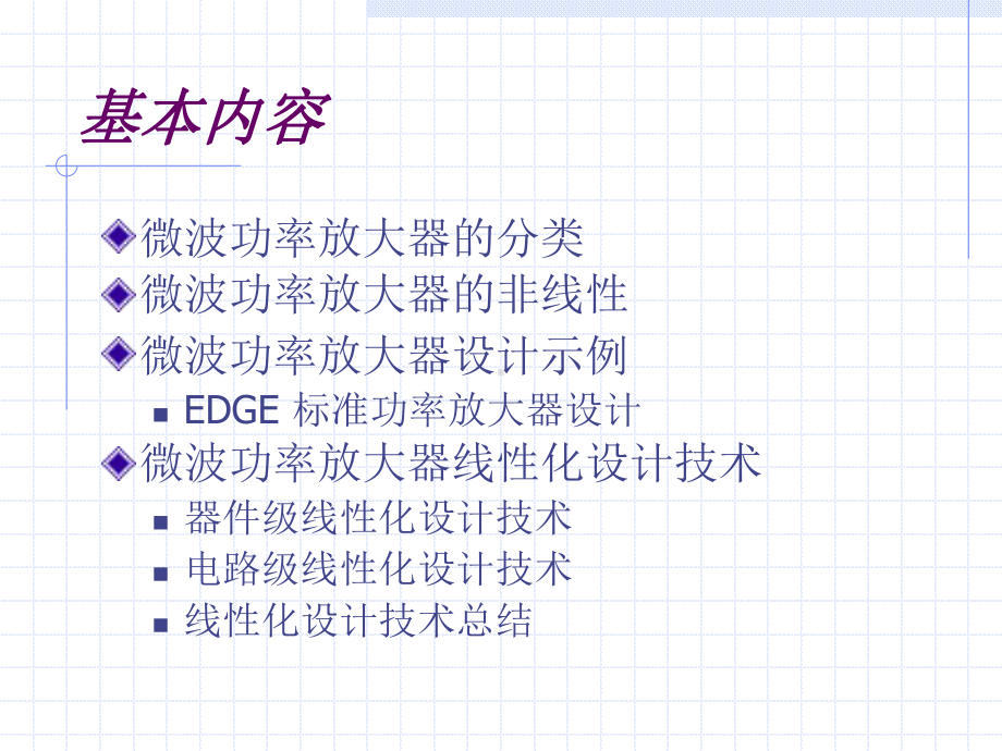 微波功率放大器设计课件.ppt_第1页