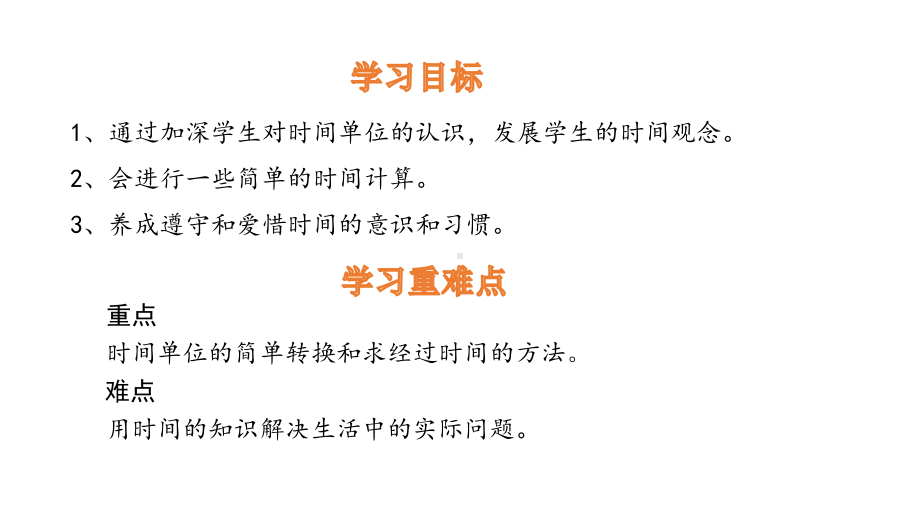 新人教版三年级数学上册《时间的换算及计算》教学课件.pptx_第2页