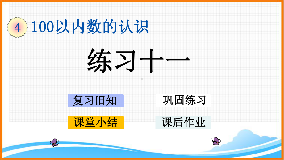 新人教版一年级数学下册第四单元《练习十一》教学课件.pptx_第1页